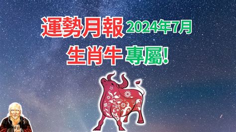 生肖牛|生肖牛：屬牛2024年運勢及運程，2024年屬牛人的全年每月運勢。